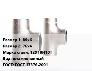 Тройник нержавеющий 89х6х76х4 Сталь: 12Х18Н10Т штампованный ГОСТ: ГОСТ 17376-2001